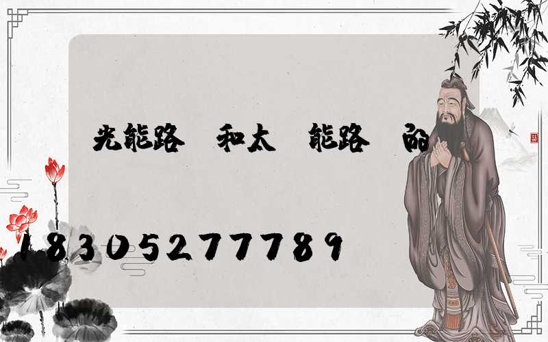 光能路燈和太陽能路燈的區別