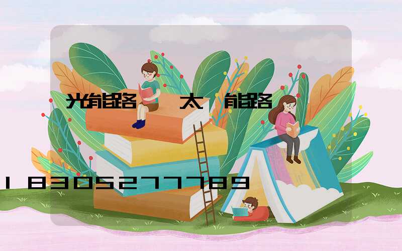 光能路燈與太陽能路燈