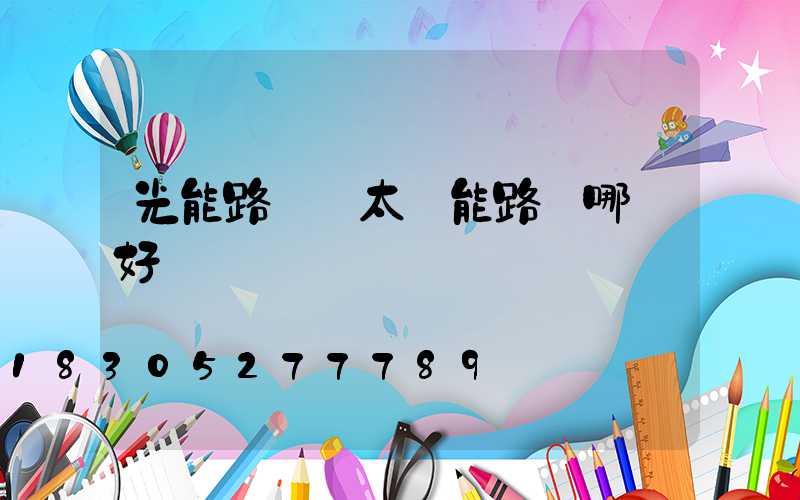 光能路燈與太陽能路燈哪個好