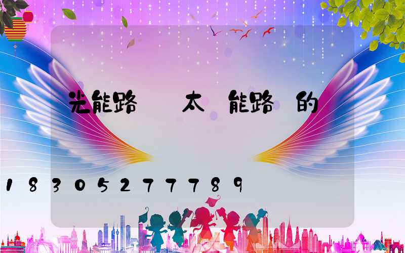 光能路燈與太陽能路燈的區別