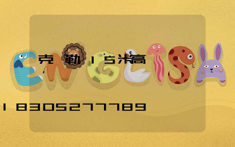 克孜勒蘇15米高桿燈