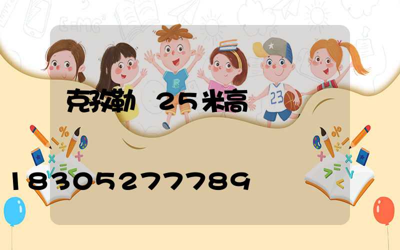 克孜勒蘇25米高桿燈