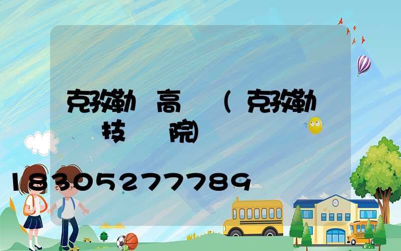 克孜勒蘇高桿燈(克孜勒蘇職業技術學院)