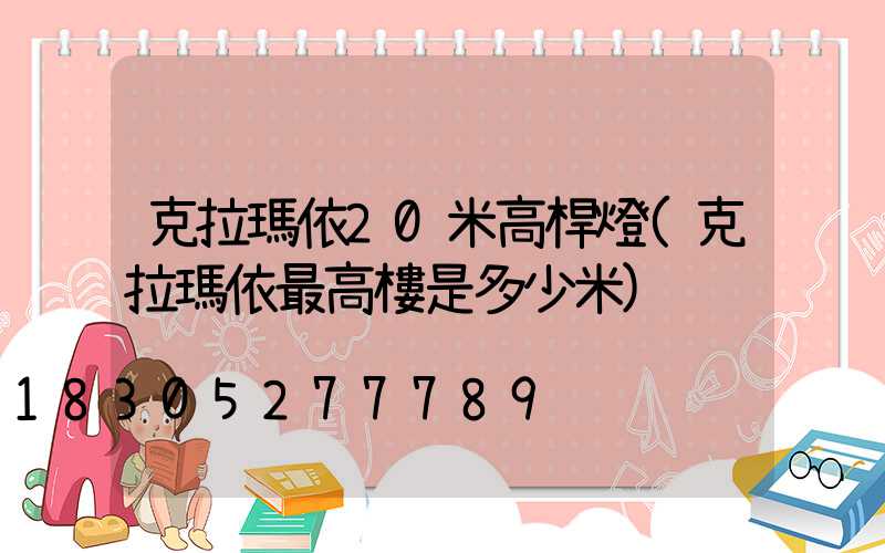 克拉瑪依20米高桿燈(克拉瑪依最高樓是多少米)