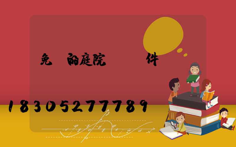 免費的庭院設計軟件