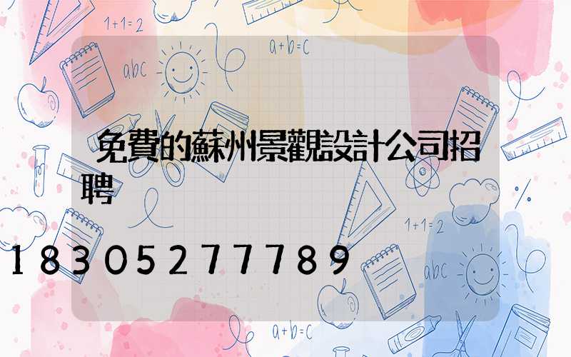 免費的蘇州景觀設計公司招聘