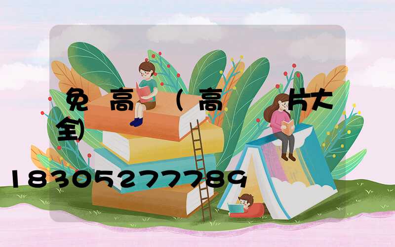 免費高桿燈(高桿燈圖片大全)