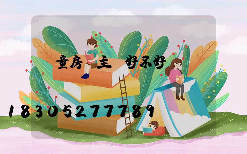 兒童房無主燈好不好