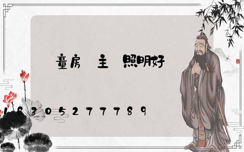 兒童房無主燈照明好嗎