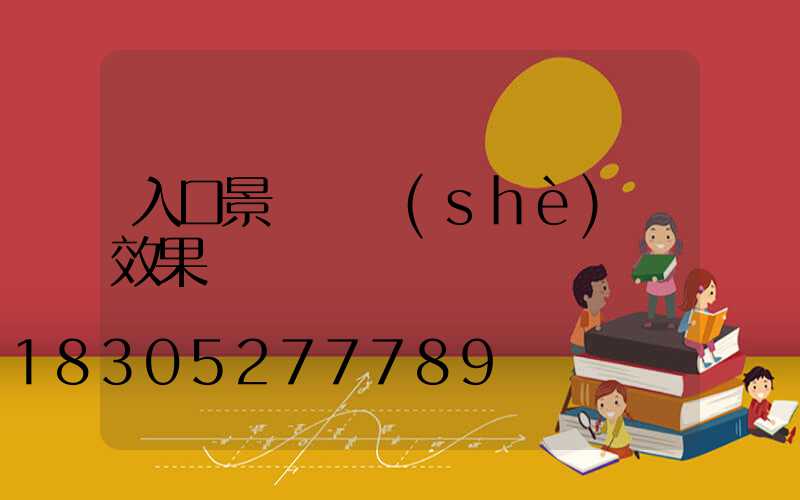 入口景觀墻設(shè)計效果圖