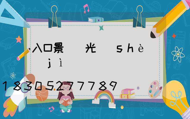 入口景觀燈光設(shè)計(jì)