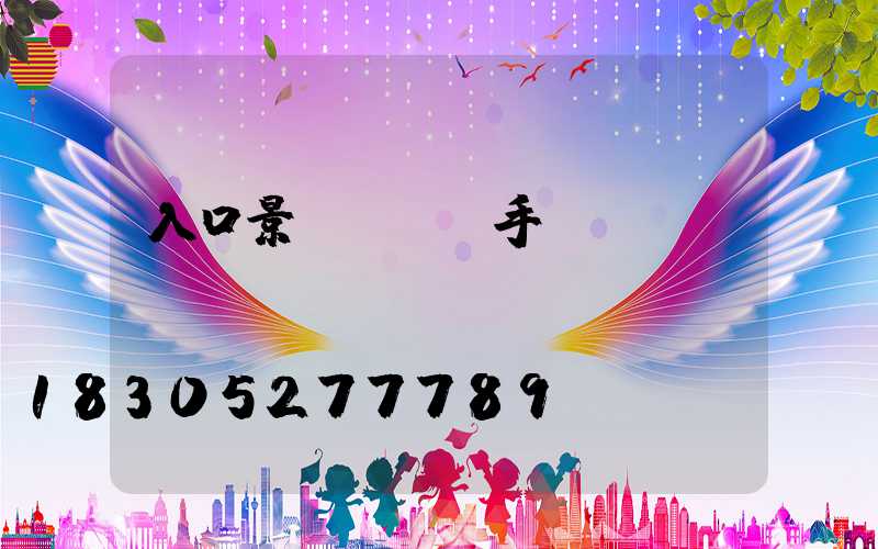 入口景觀設計圖手繪