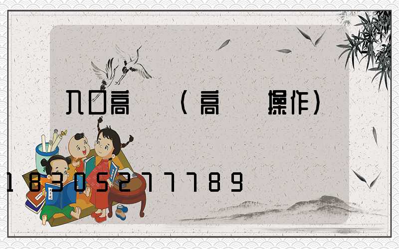 入口高桿燈(高桿燈操作)