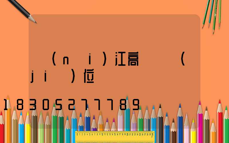 內(nèi)江高桿燈價(jià)位