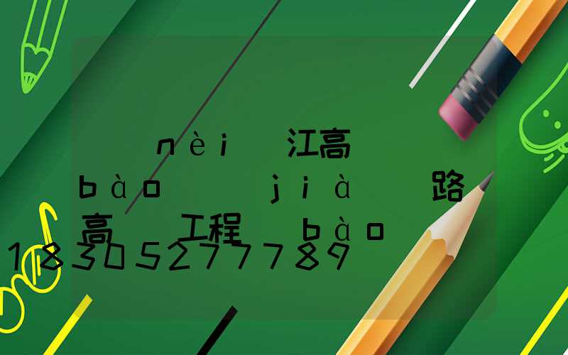 內(nèi)江高桿燈報(bào)價(jià)(路燈高桿燈工程報(bào)價(jià))