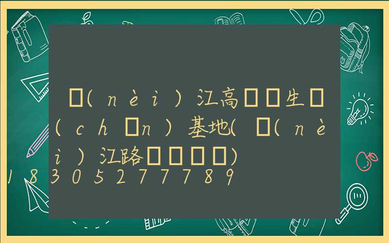 內(nèi)江高桿燈生產(chǎn)基地(內(nèi)江路燈燈桿廠)