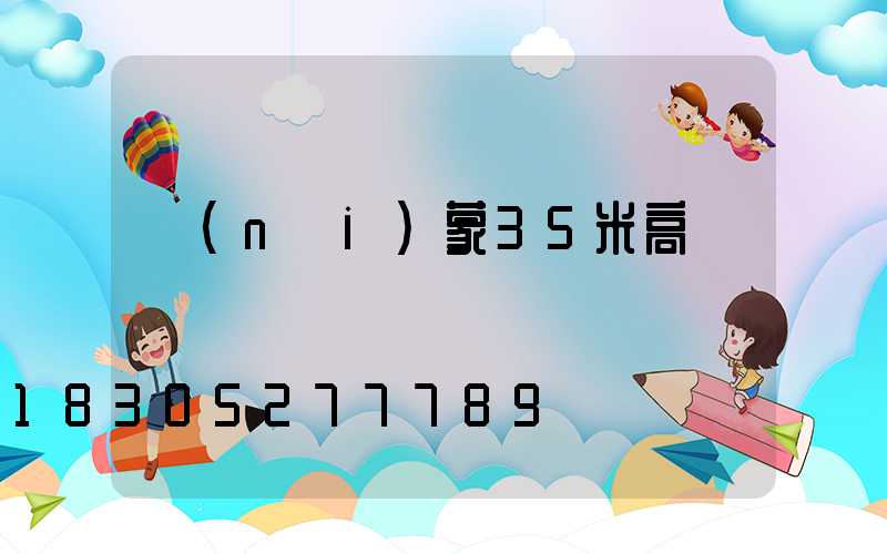 內(nèi)蒙35米高桿燈