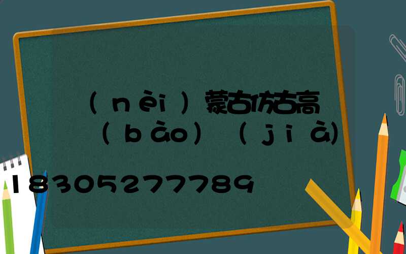 內(nèi)蒙古仿古高桿燈報(bào)價(jià)