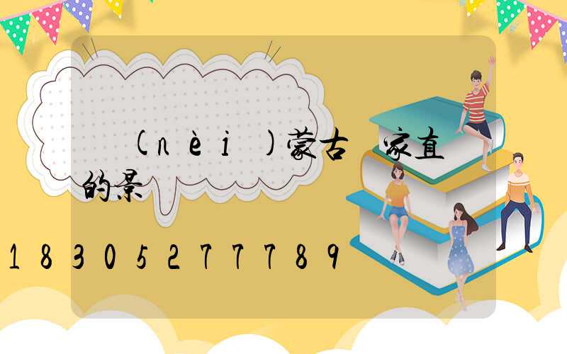 內(nèi)蒙古廠家直銷的景觀燈