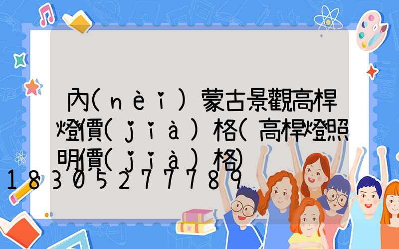 內(nèi)蒙古景觀高桿燈價(jià)格(高桿燈照明價(jià)格)