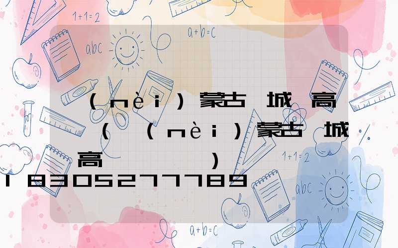 內(nèi)蒙古涼城縣高桿燈(內(nèi)蒙古涼城縣高桿燈廠電話)