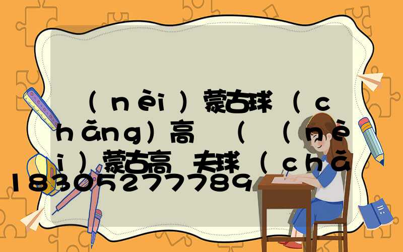 內(nèi)蒙古球場(chǎng)高桿燈(內(nèi)蒙古高爾夫球場(chǎng))