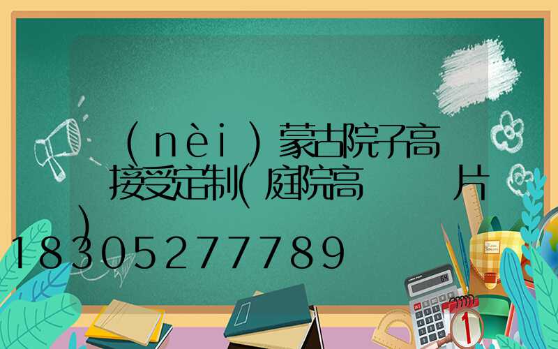 內(nèi)蒙古院子高桿燈接受定制(庭院高桿燈圖片)