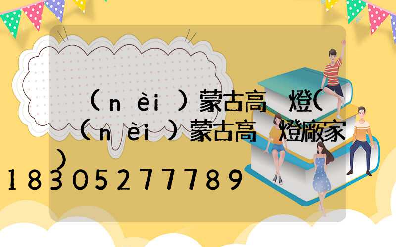 內(nèi)蒙古高桿燈(內(nèi)蒙古高桿燈廠家)