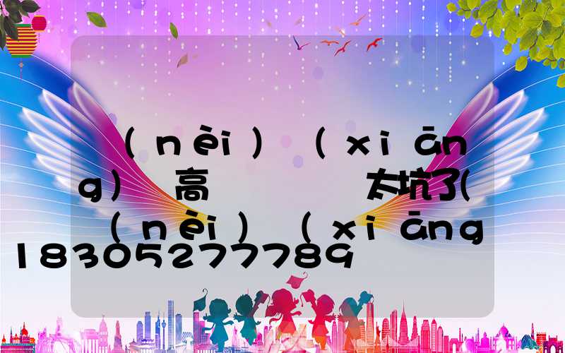 內(nèi)鄉(xiāng)縣高桿燈紅綠燈太坑了(內(nèi)鄉(xiāng)北關(guān)高桿燈要拆嗎)