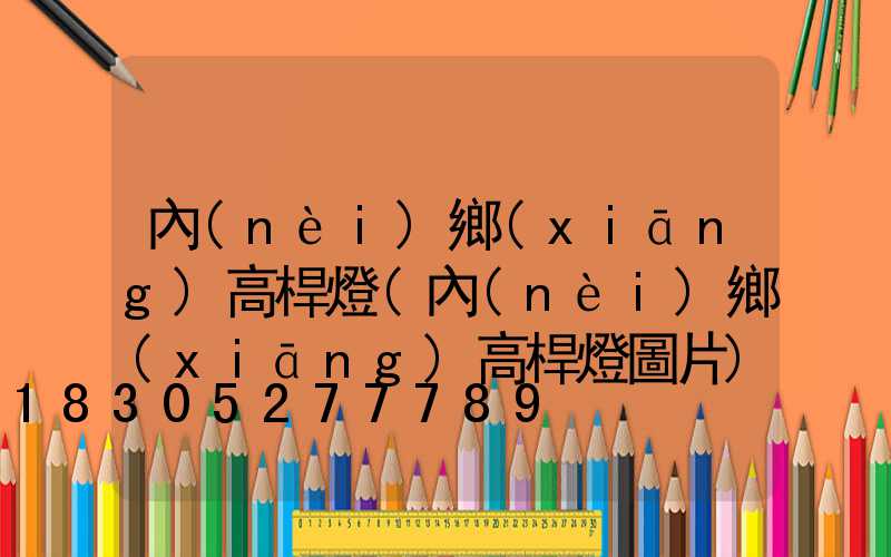 內(nèi)鄉(xiāng)高桿燈(內(nèi)鄉(xiāng)高桿燈圖片)