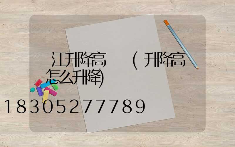 內江升降高桿燈(升降高桿燈怎么升降)