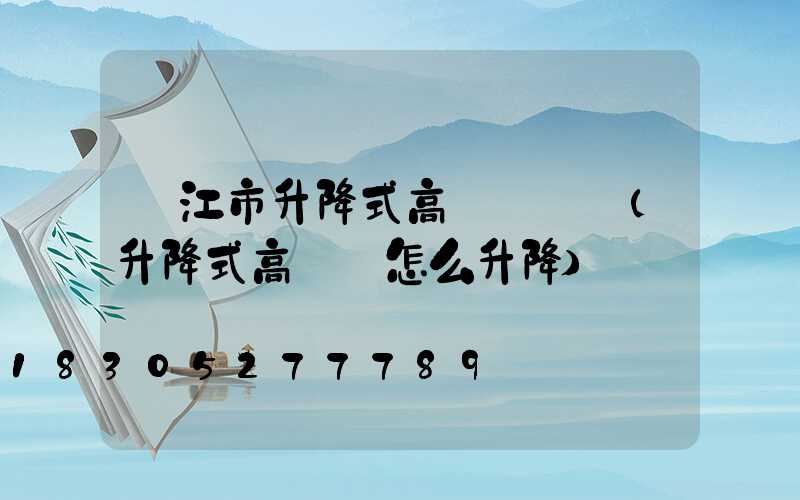 內江市升降式高桿燈設計(升降式高桿燈怎么升降)