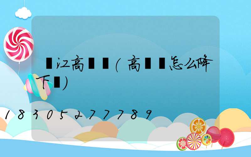 內江高桿燈(高桿燈怎么降下來)