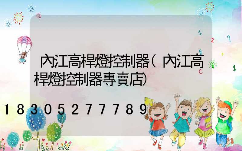 內江高桿燈控制器(內江高桿燈控制器專賣店)