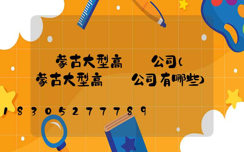 內蒙古大型高桿燈公司(內蒙古大型高桿燈公司有哪些)