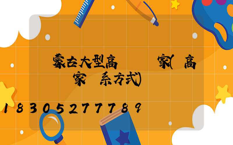 內蒙古大型高桿燈廠家(高桿燈廠家聯系方式)