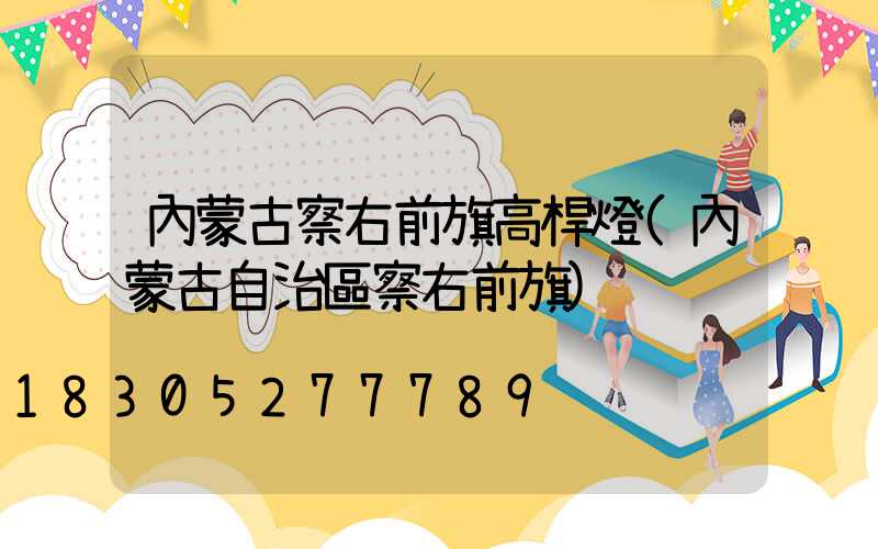 內蒙古察右前旗高桿燈(內蒙古自治區察右前旗)