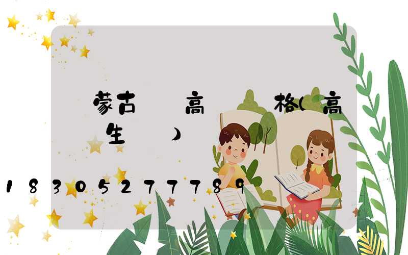 內蒙古專業高桿燈價格(高桿燈生產廠)