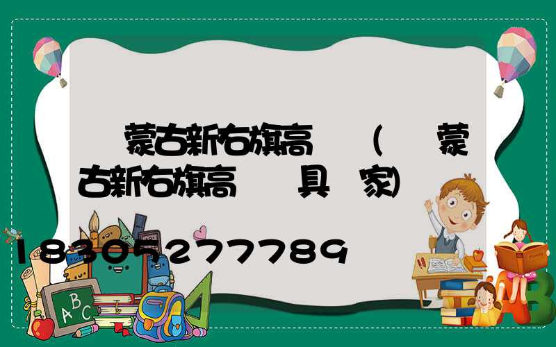 內蒙古新右旗高桿燈(內蒙古新右旗高桿燈具廠家)