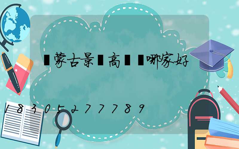 內蒙古景觀高桿燈哪家好