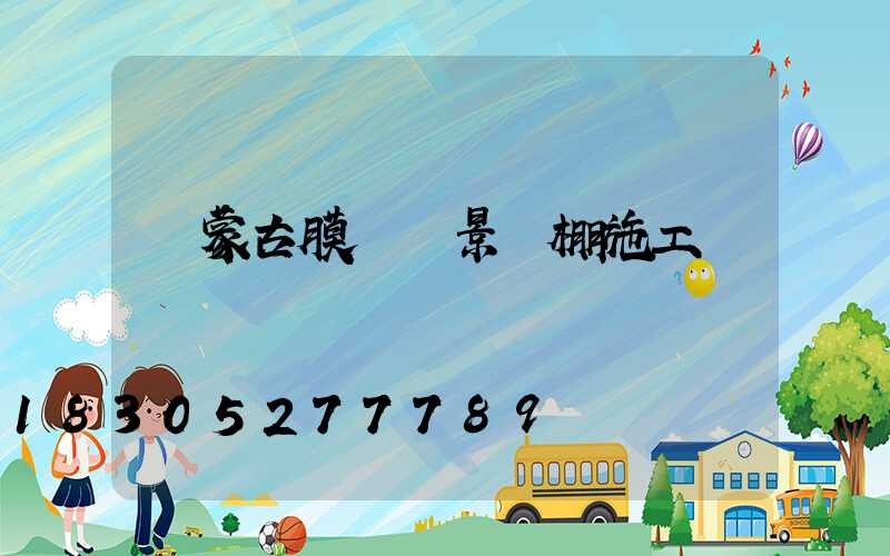 內蒙古膜結構景觀棚施工