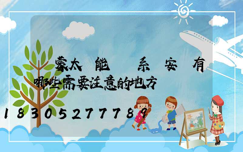 內蒙太陽能發電系統安裝有哪些需要注意的地方