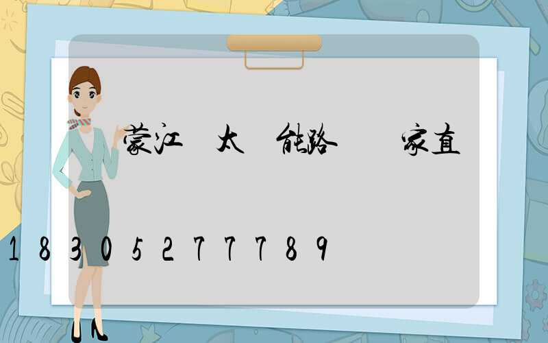 內蒙江蘇太陽能路燈廠家直銷