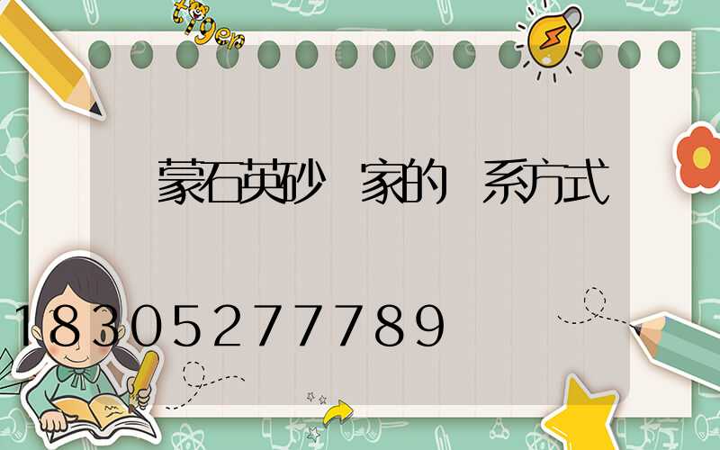 內蒙石英砂廠家的聯系方式