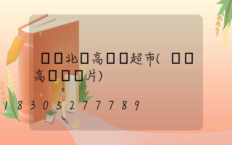 內鄉北關高桿燈超市(內鄉高桿燈圖片)