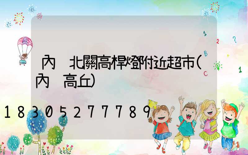 內鄉北關高桿燈附近超市(內鄉高丘)