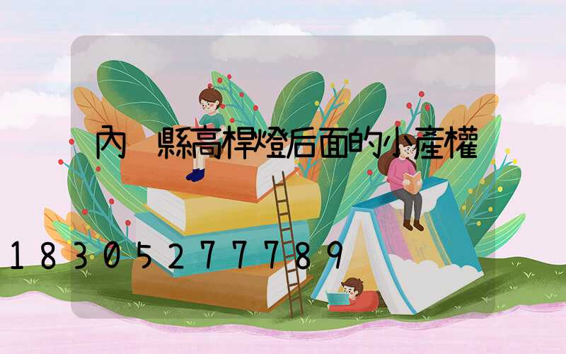 內鄉縣高桿燈后面的小產權