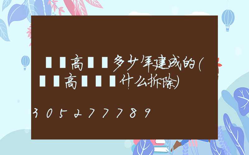內鄉高桿燈多少年建成的(內鄉高桿燈為什么拆除)
