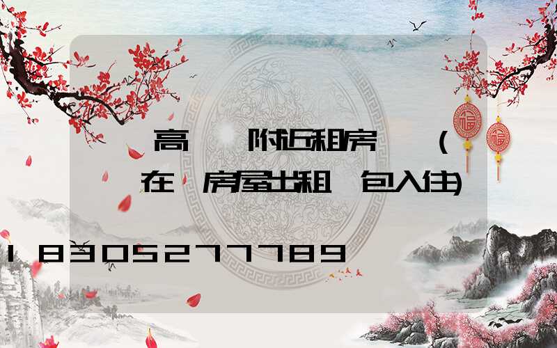 內鄉高桿燈附近租房單間(內鄉在線房屋出租拎包入住)