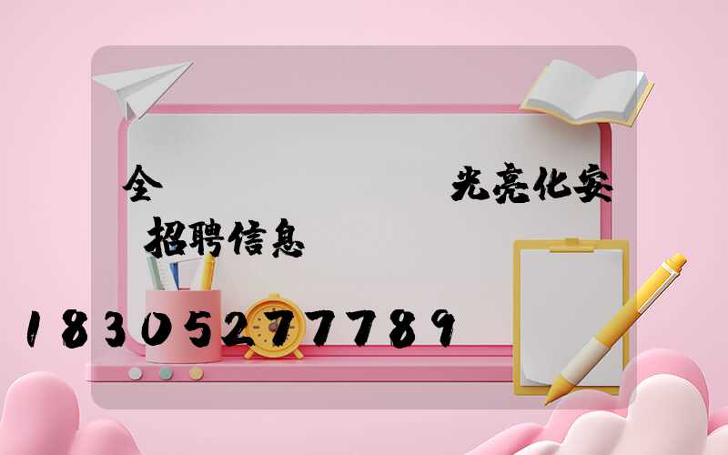 全國(guó)燈光亮化安裝招聘信息
